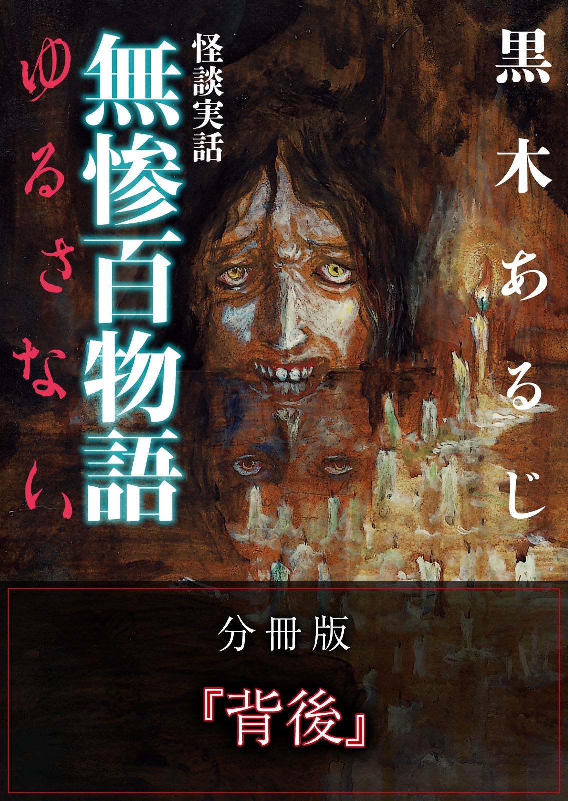 怪談実話 無惨百物語 ゆるさない 分冊版 『背後』