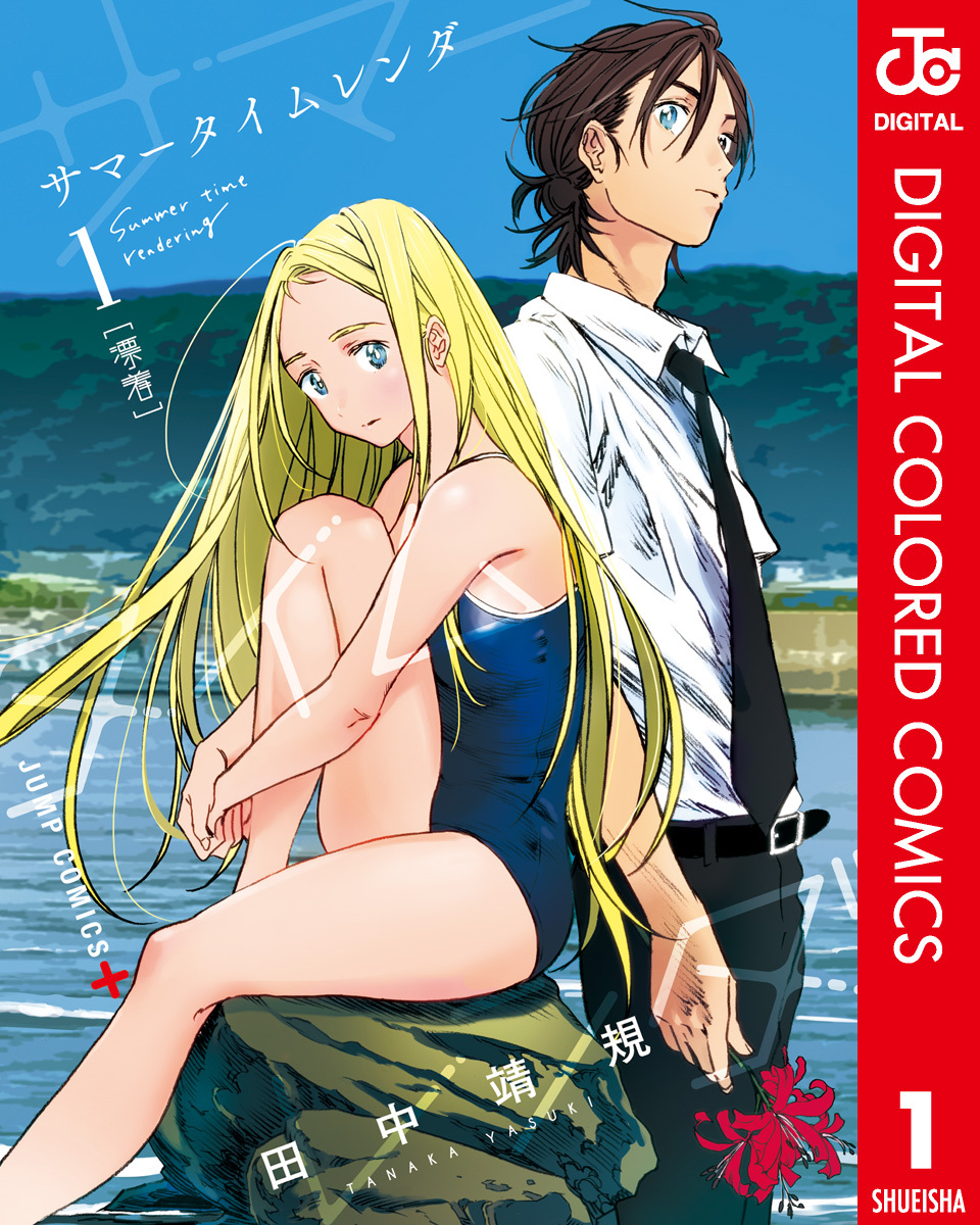 サマータイムレンダ カラー版