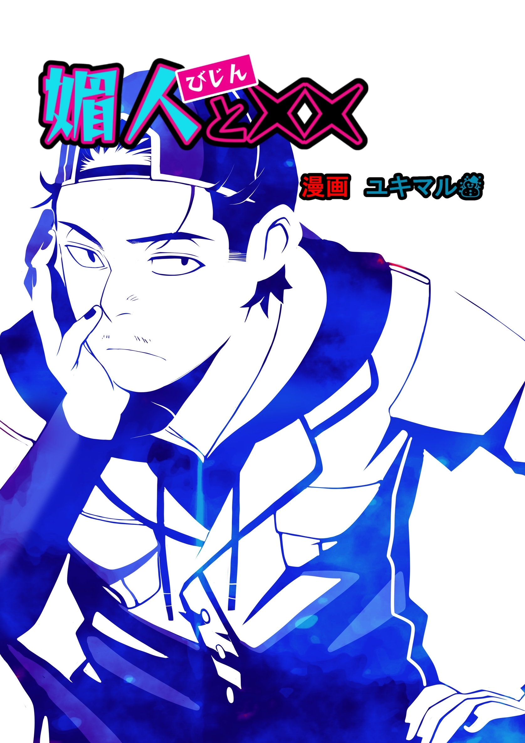 【期間限定　無料お試し版】媚人と×× vol.2 媚人と当たり前