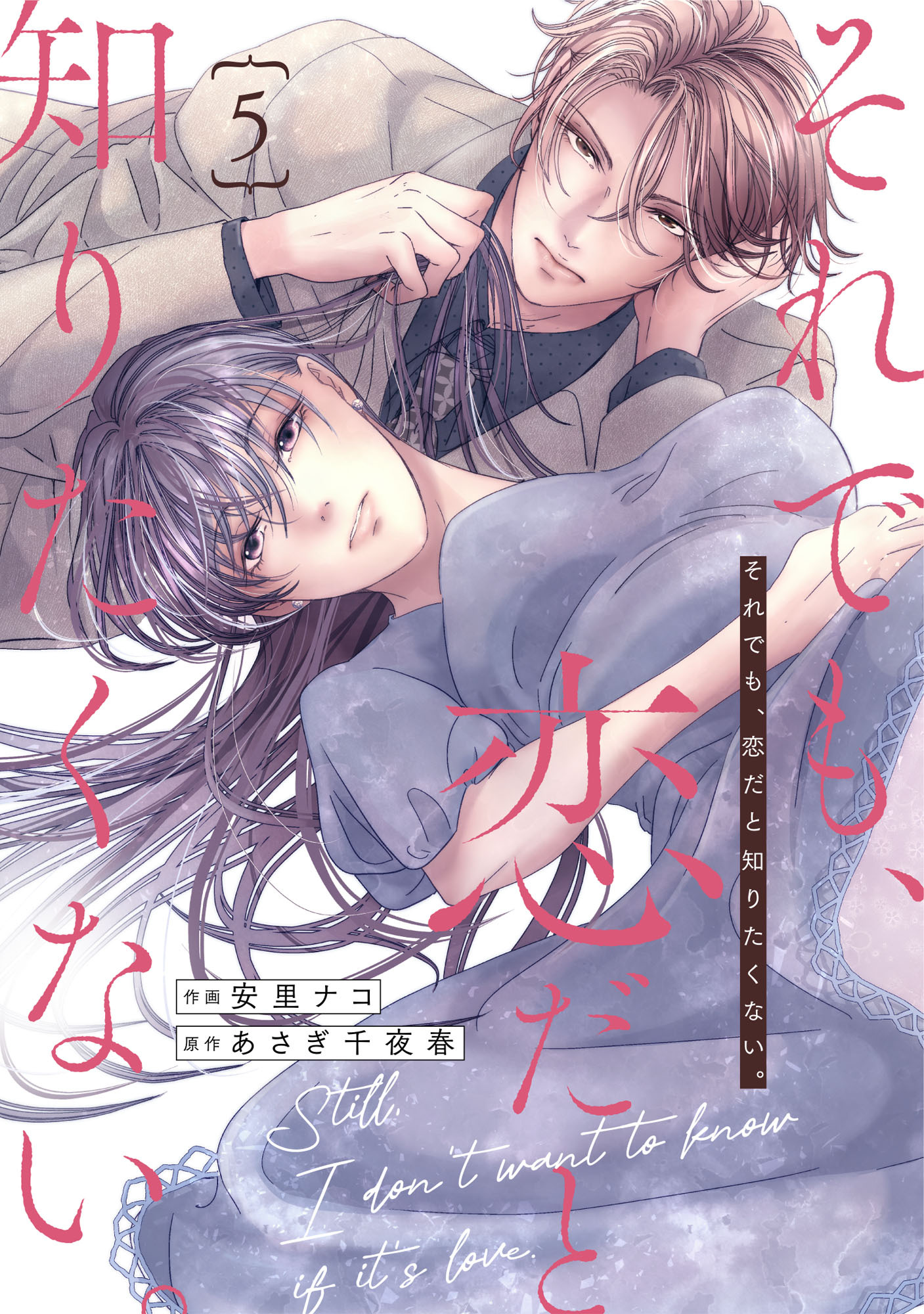 comic Berry's それでも、恋だと知りたくない。（分冊版）