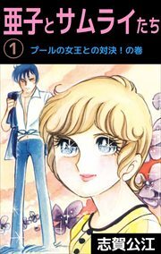 亜子とサムライたち1