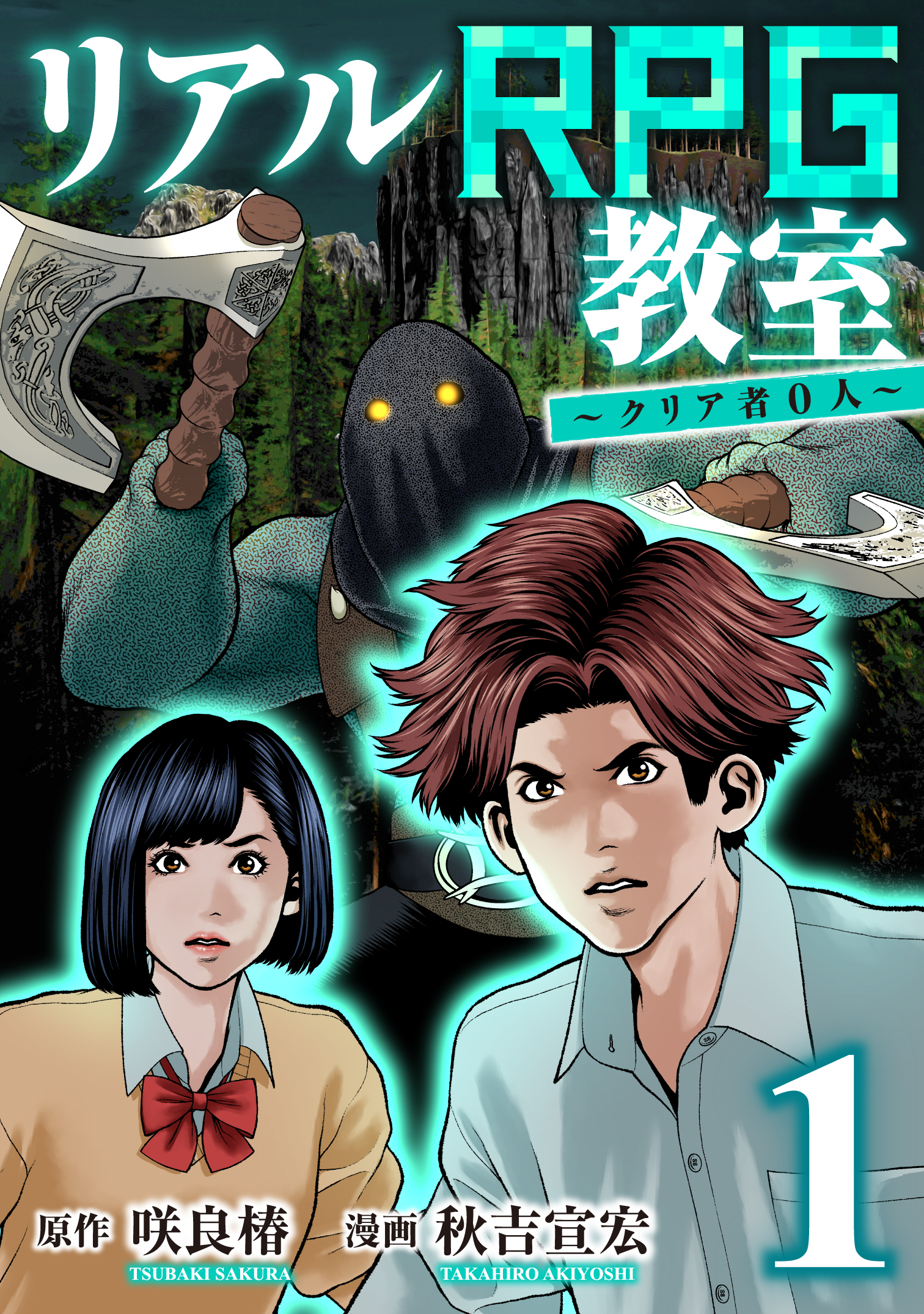 リアルRPG教室～クリア者0人～ 1