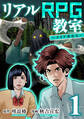 リアルRPG教室~クリア者0人~ 1