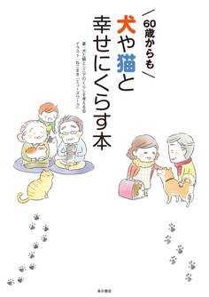 60歳からも犬や猫と幸せにくらす本