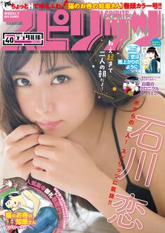 週刊ビッグコミックスピリッツ 2016年40号(2016年8月29日発売)