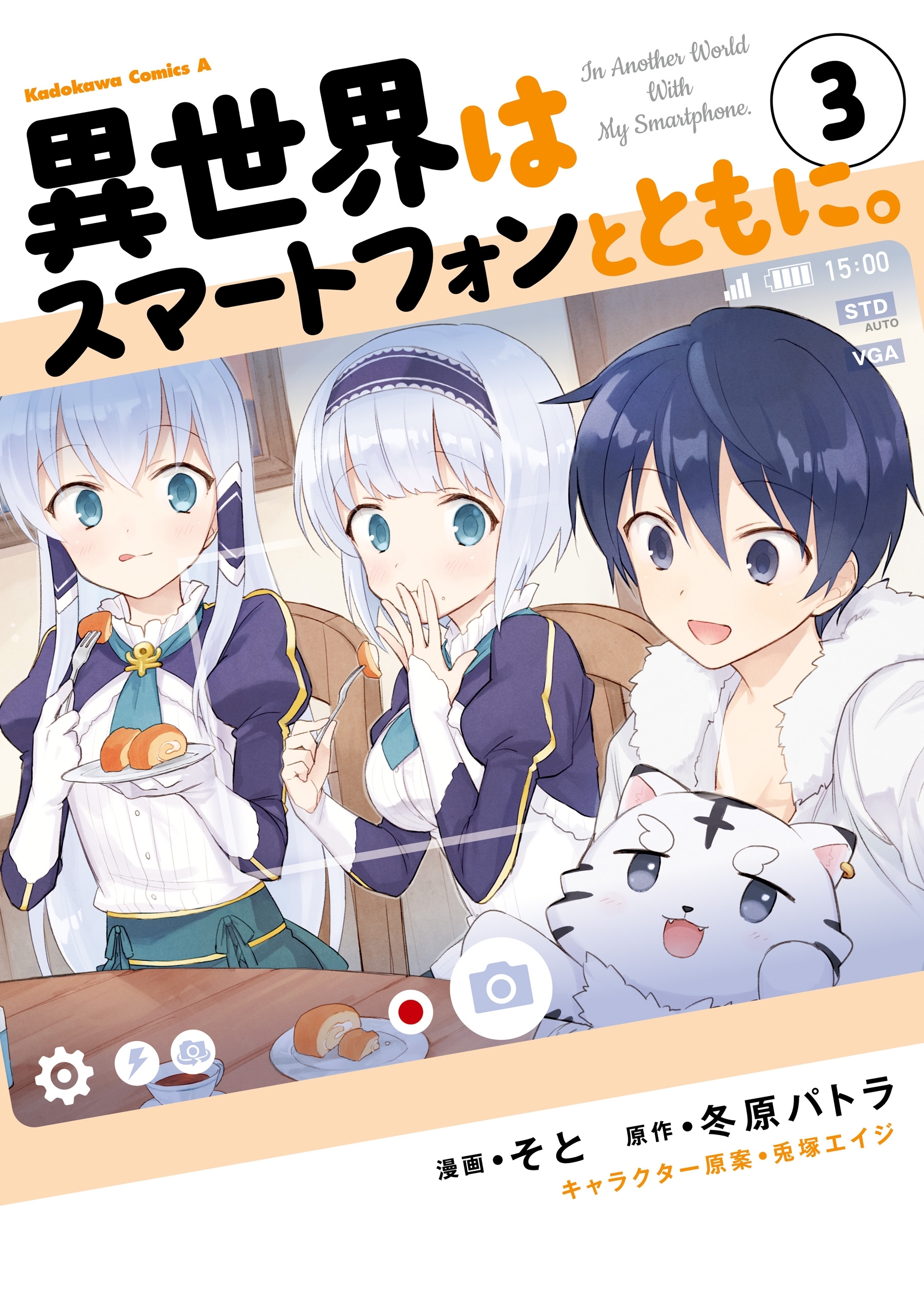 異世界はスマートフォンとともに。(3)