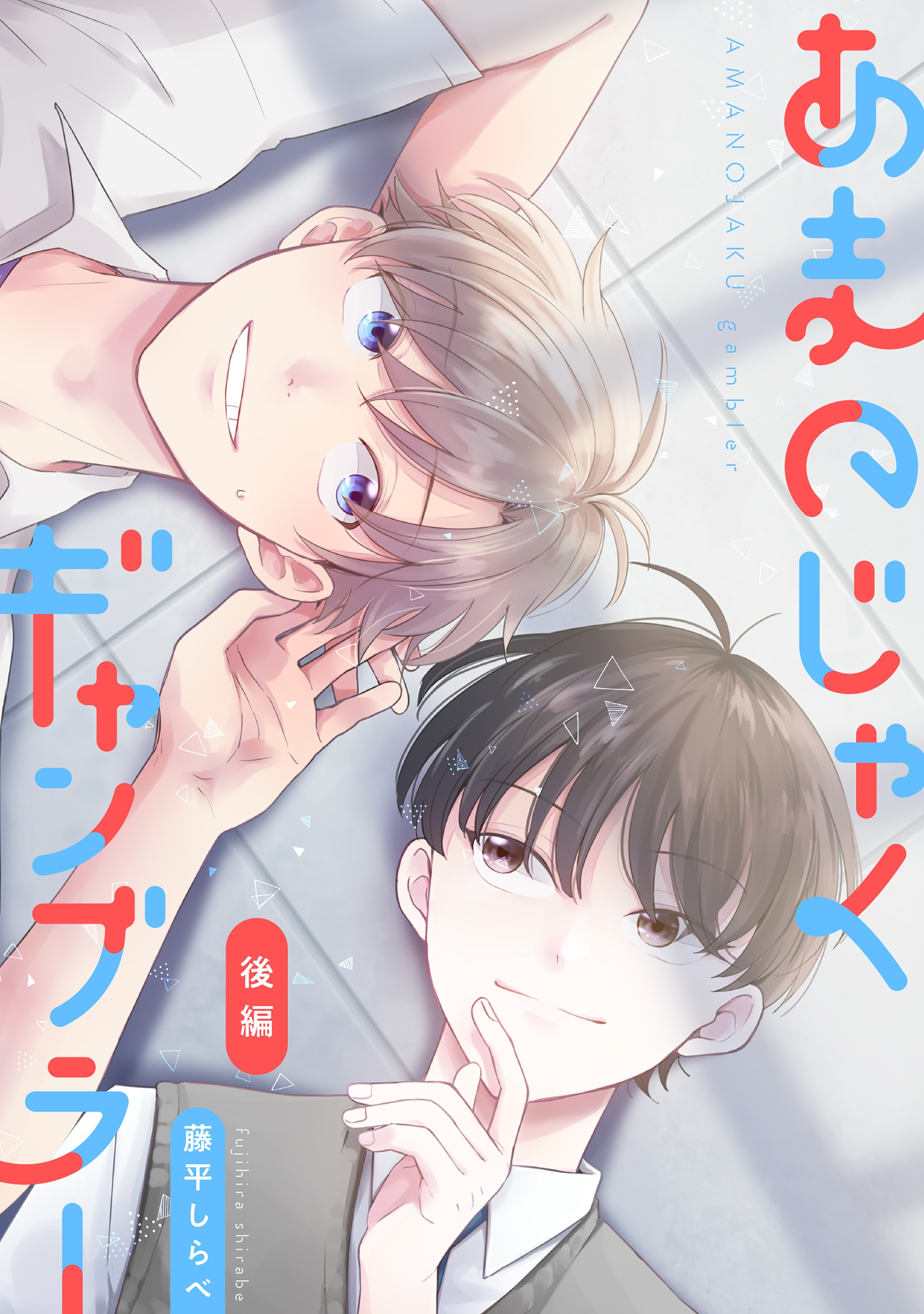 あまのじゃくギャンブラー 単話 既刊2巻 藤平しらべ 人気マンガを毎日無料で配信中 無料 試し読みならamebaマンガ 旧 読書のお時間です