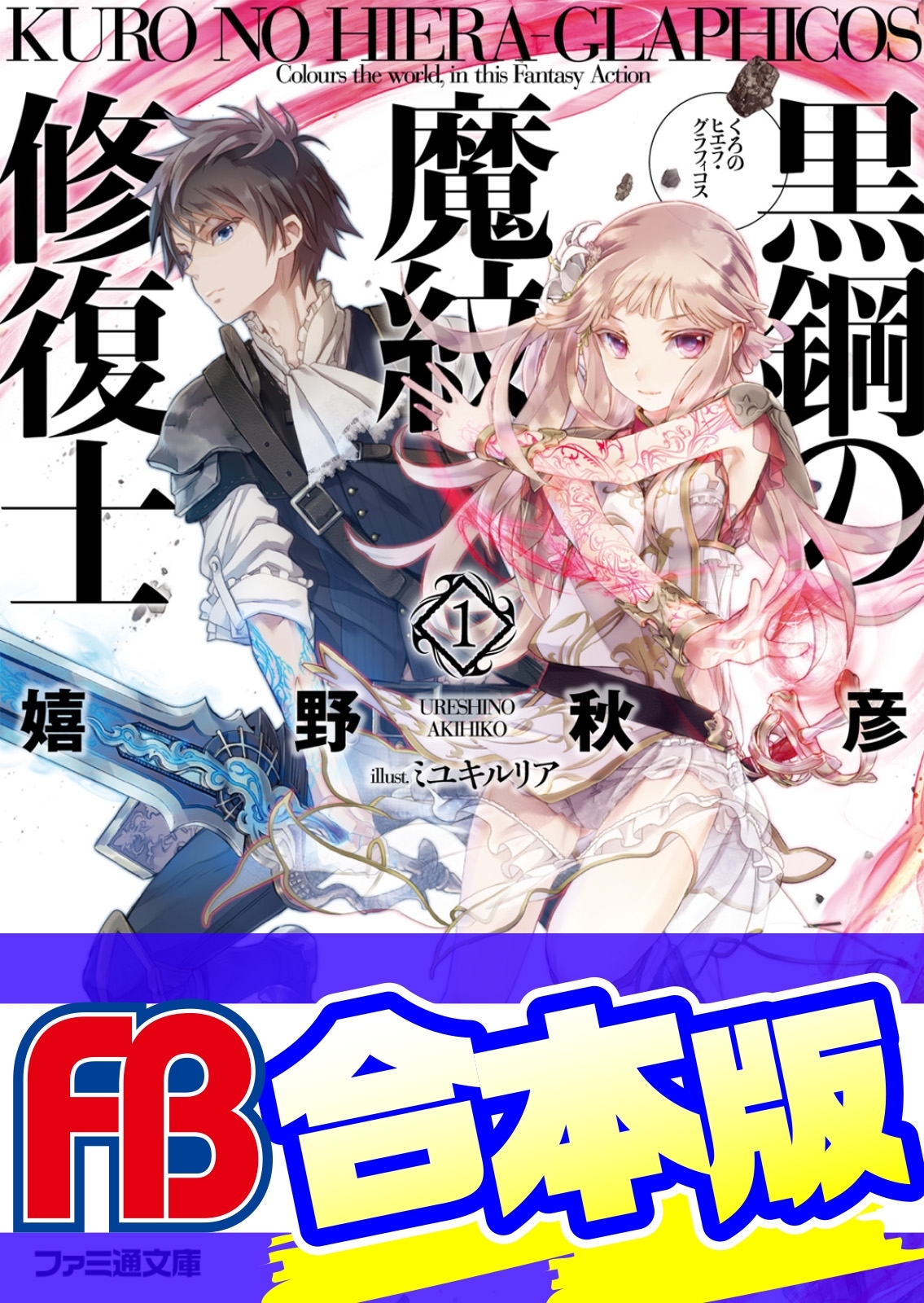 【合本版】黒鋼の魔紋修復士　全13巻
