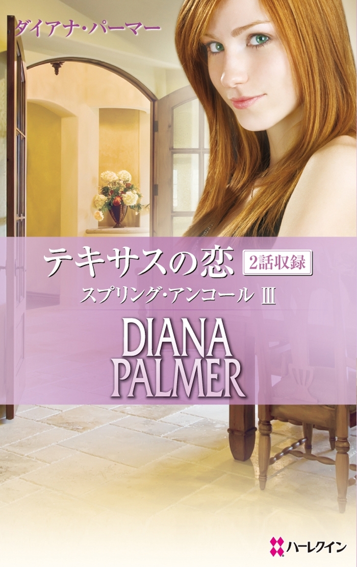 テキサスの恋 スプリング・アンコール III