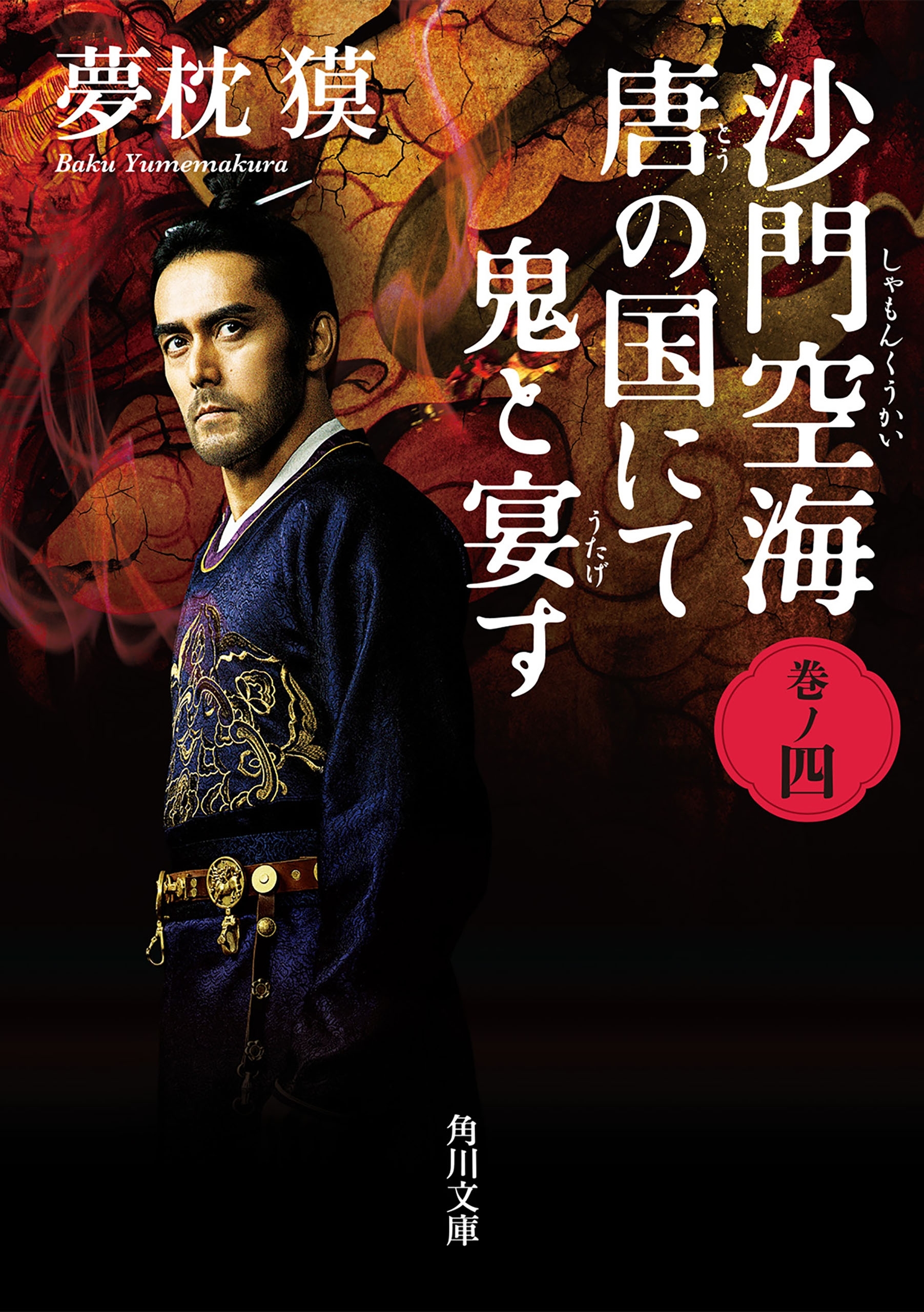 沙門空海唐の国にて鬼と宴す　映画カバー版