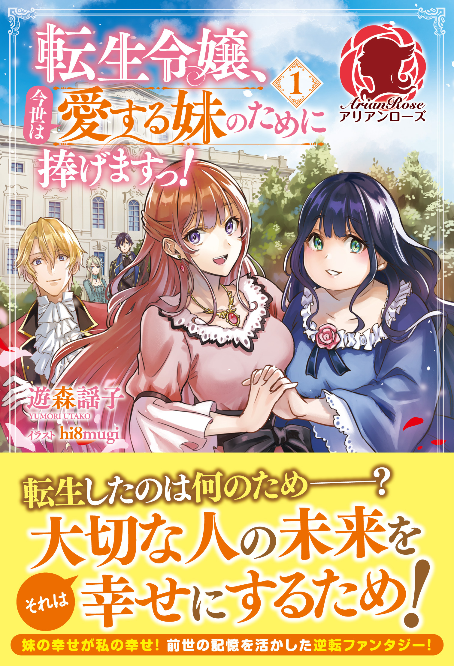 【電子限定版】転生令嬢、今世は愛する妹のために捧げますっ！　１