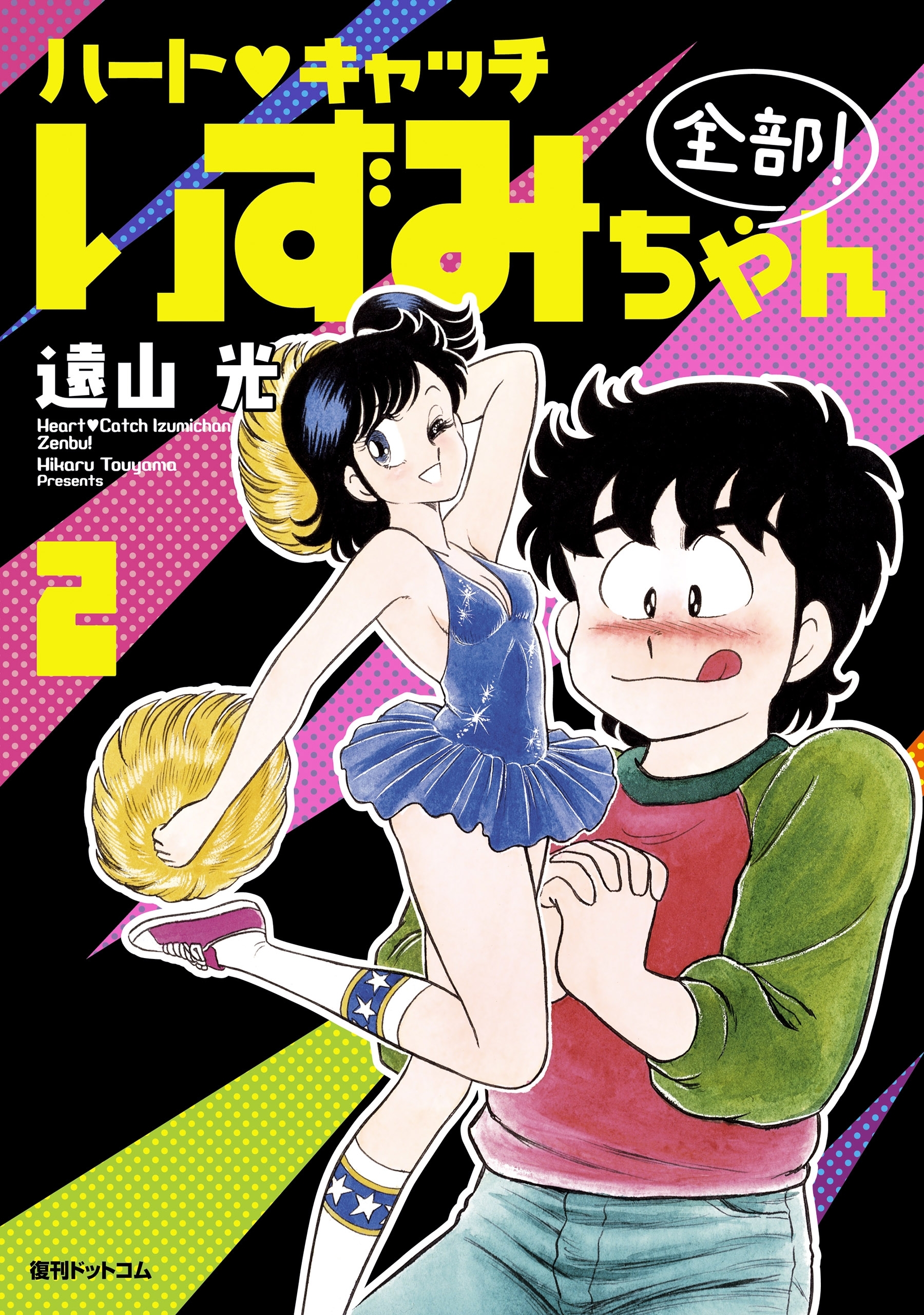 ハート・キャッチいずみちゃん 全部！全巻(1-2巻 完結)|遠山光|人気漫画を無料で試し読み・全巻お得に読むならAmebaマンガ