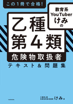 この1冊で合格! 教育系YouTuberけみの乙種第4類 危険物取扱者 テキスト&問題集