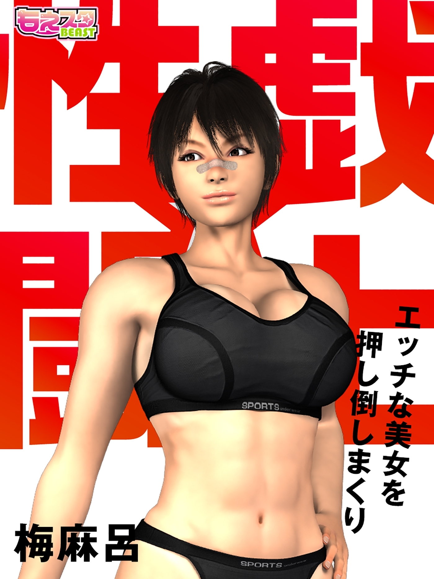 性戯☆闘士～エッチな美女を押し倒しまくり～（フルカラー）（２）