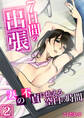 7日間の出張~妻の不貞に怯える空白の時間~【R18版】 2巻