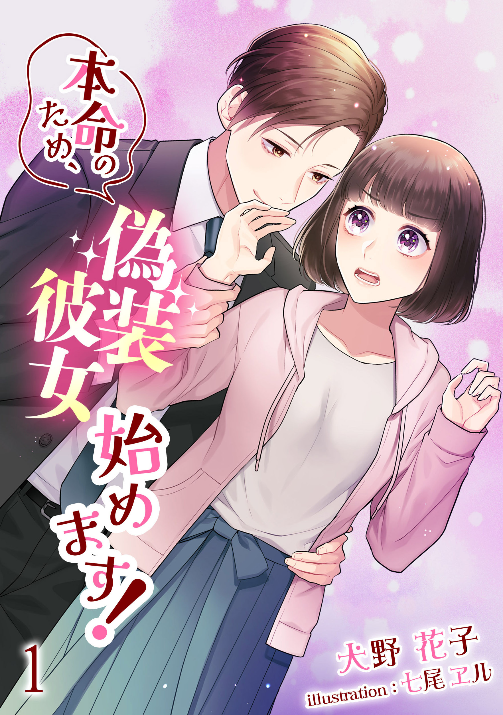 【期間限定　無料お試し版　閲覧期限2026年5月18日】本命のため、偽装彼女始めます！（１）