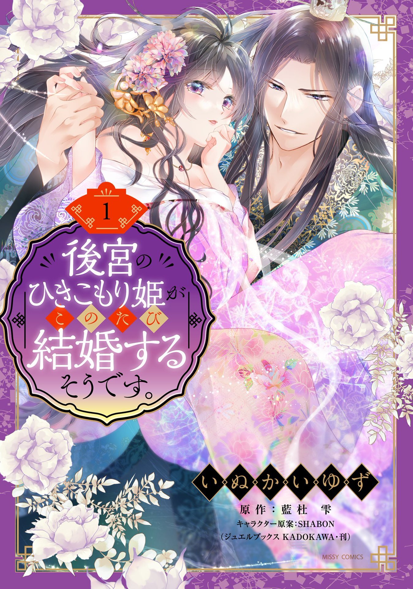 【期間限定　無料お試し版】後宮のひきこもり姫がこのたび結婚するそうです。 1