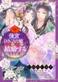 【期間限定 無料お試し版】後宮のひきこもり姫がこのたび結婚するそうです。 1