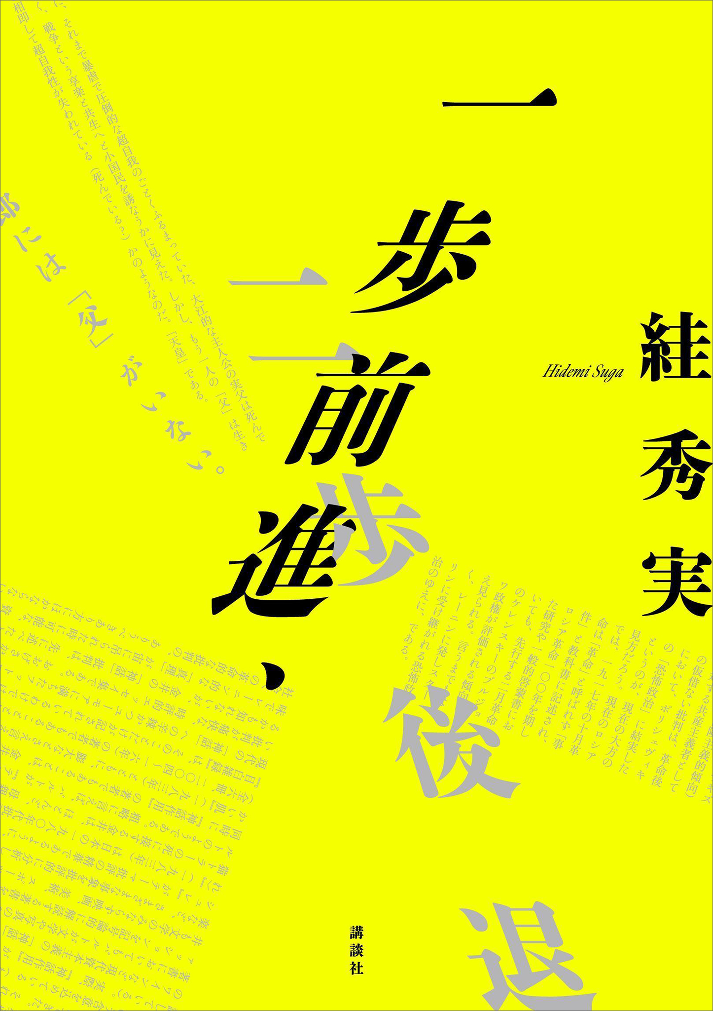 一歩前進、二歩後退
