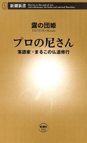 プロの尼さん―落語家・まるこの仏道修行―