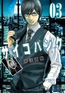 サイコバンク 3 無料 試し読みなら Amebaマンガ 旧 読書のお時間です サイコバンク 3 無料 試し読みなら Amebaマンガ 旧 読書のお時間です