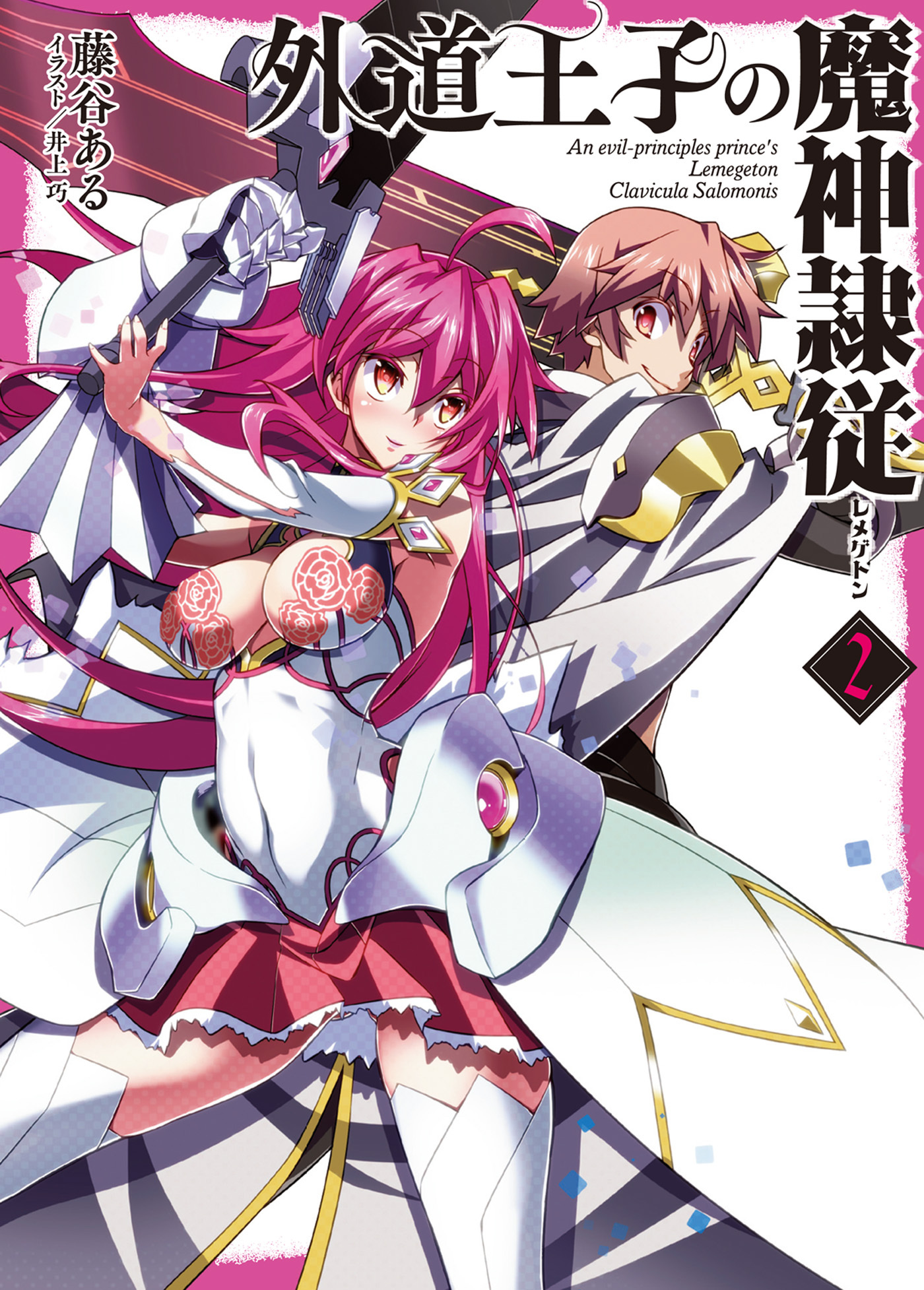 外道王子の魔神隷従2