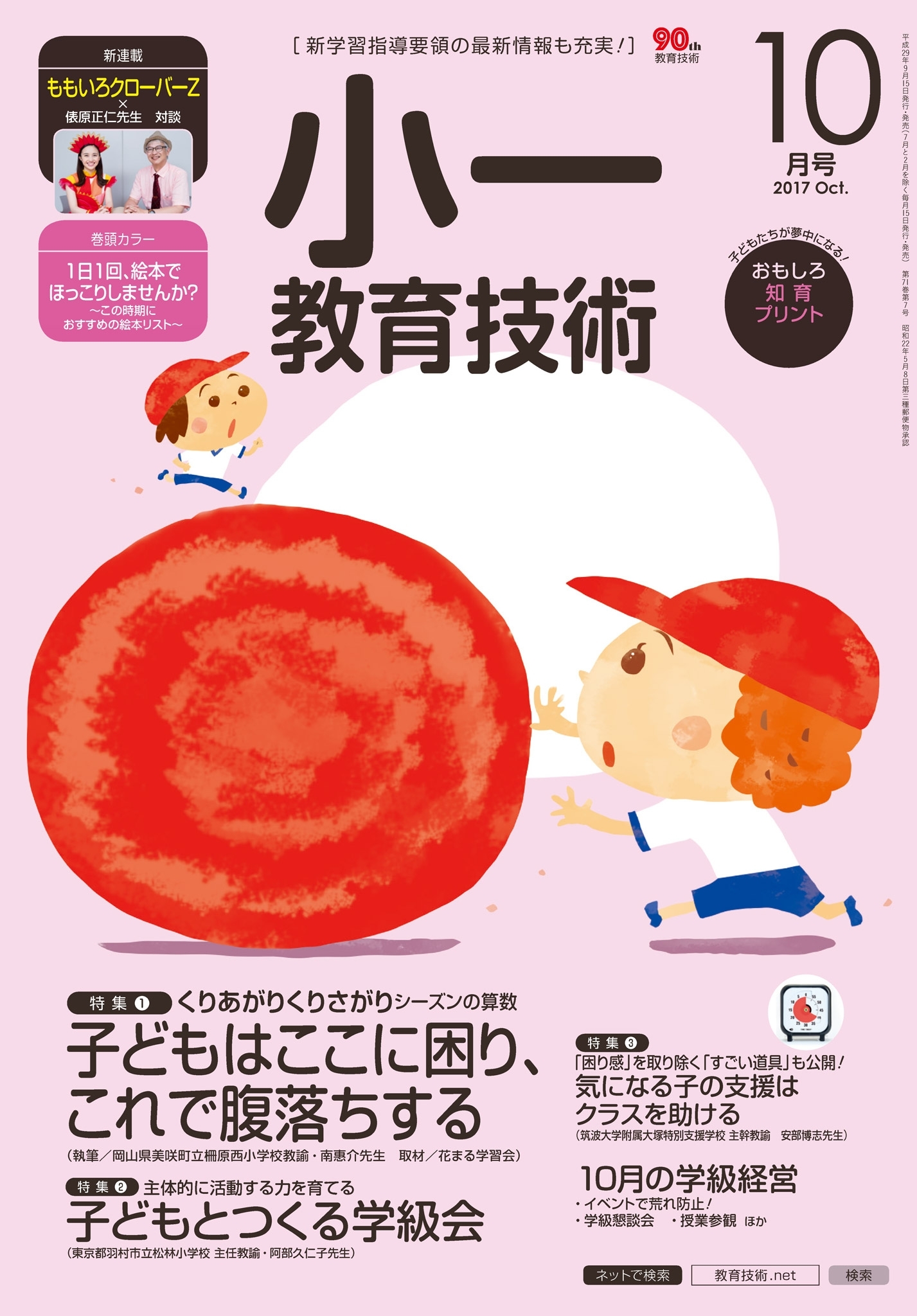 小一教育技術 2017年10月号