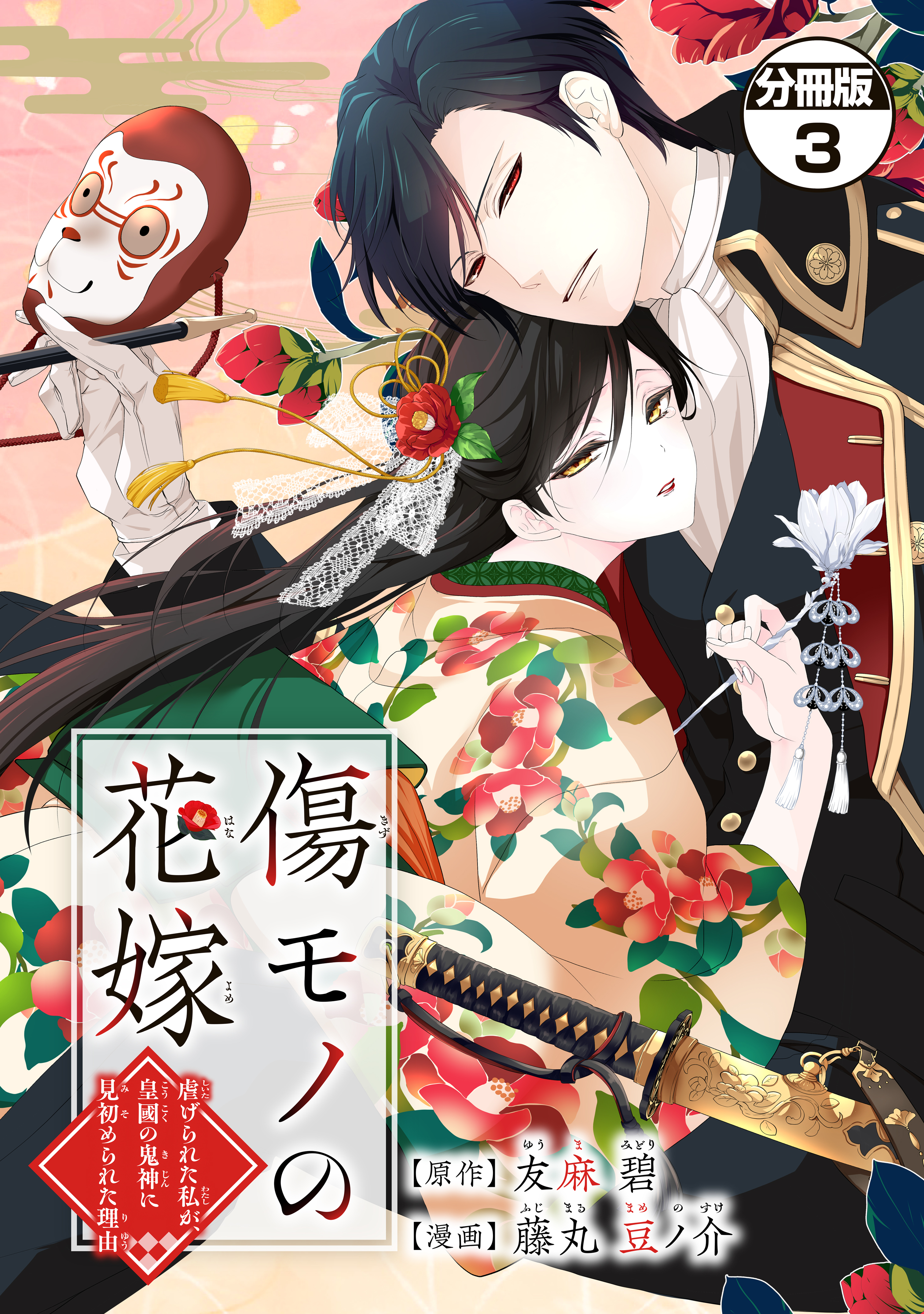 【期間限定　無料お試し版　閲覧期限2026年9月10日】傷モノの花嫁　分冊版　～虐げられた私が、皇國の鬼神に見初められた理由～（３）