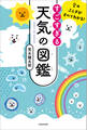 空のふしぎがすべてわかる! すごすぎる天気の図鑑
