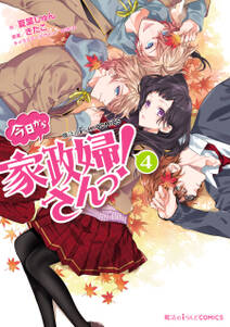 今日から家政婦さんっ 無料 試し読みなら Amebaマンガ 旧 読書のお時間です 今日から家政婦さんっ 無料 試し読みなら Amebaマンガ 旧 読書のお時間です