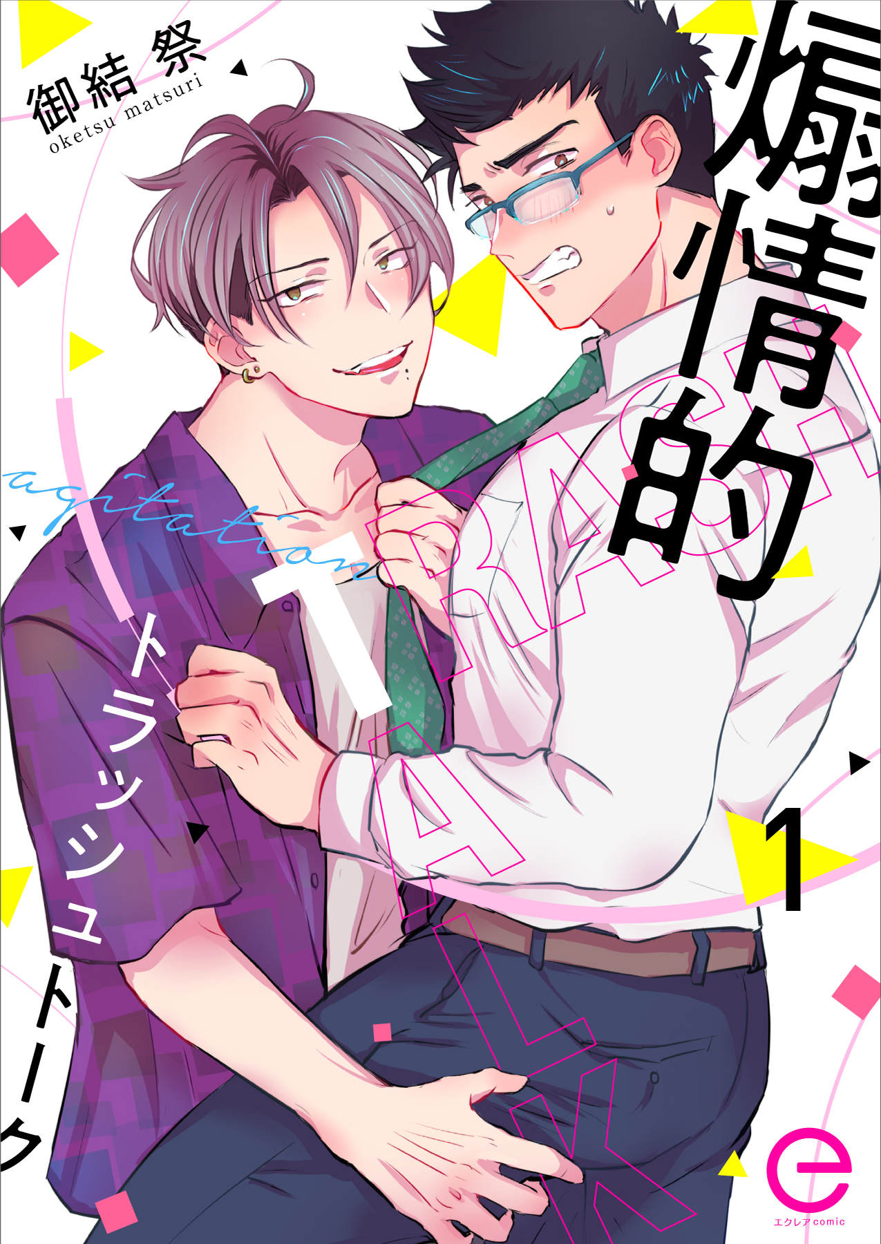 煽情的トラッシュトーク 1