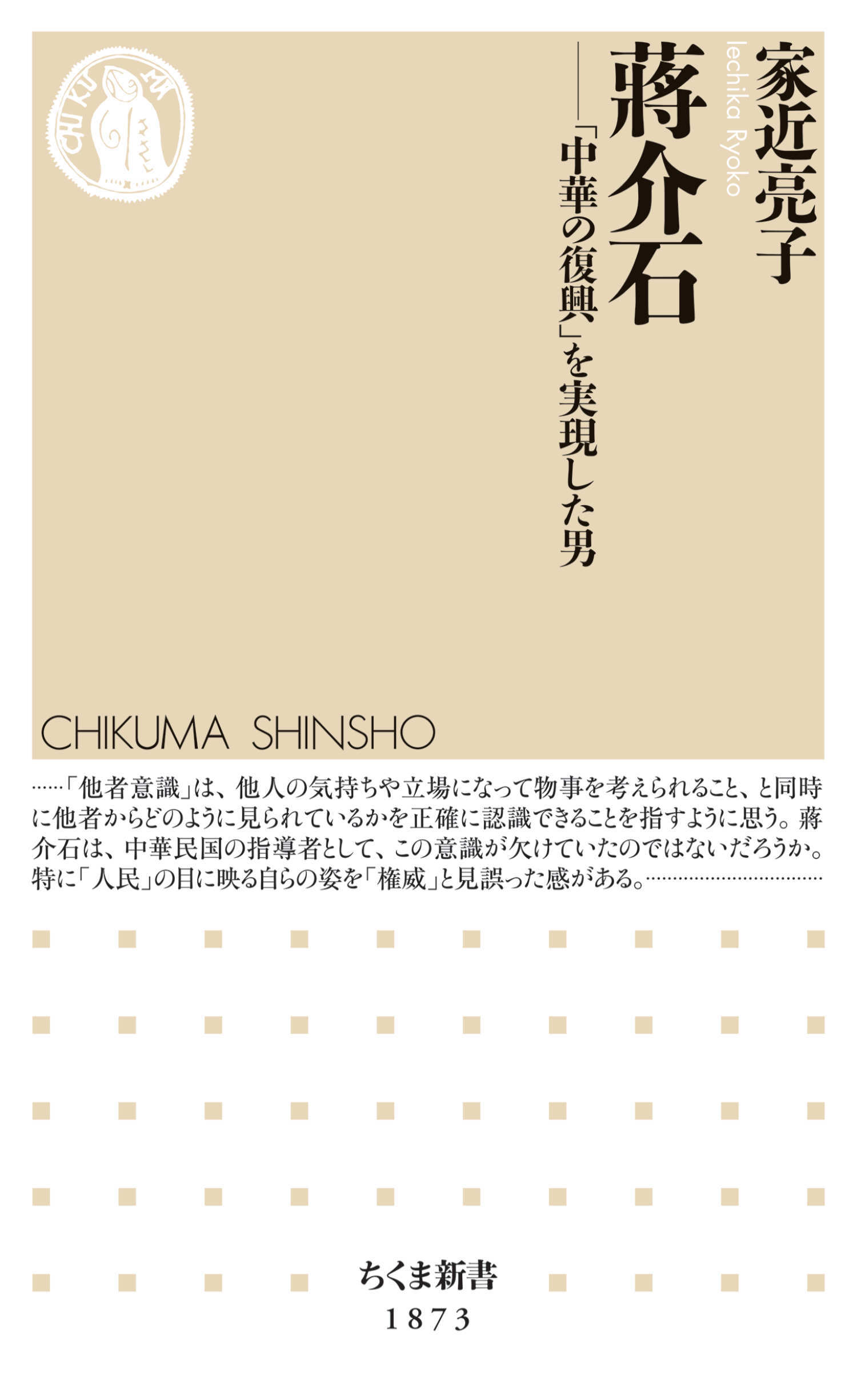 蒋介石　――「中華の復興」を実現した男