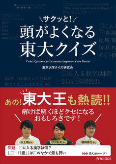 頭がサクッと!よくなる 東大クイズ
