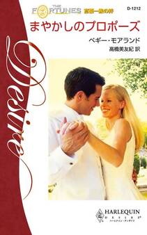 まやかしのプロポーズ