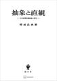 抽象と直観 中世後期認識理論の研究