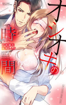 オシオキの時間