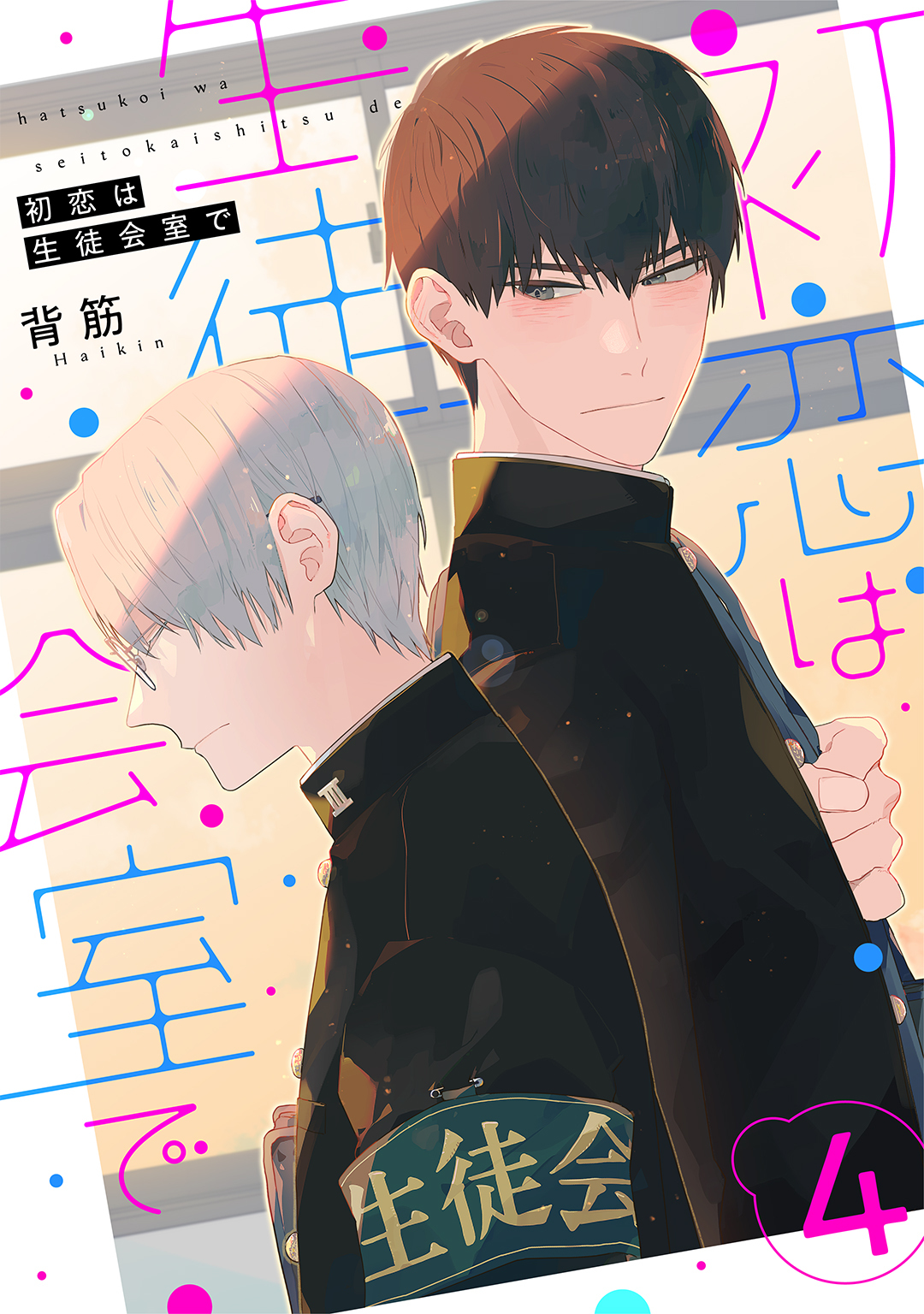 初恋は生徒会室で 【単話】 4話