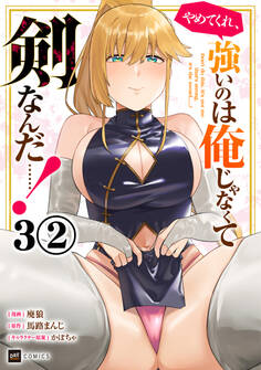 【単話版】やめてくれ、強いのは俺じゃなくて剣なんだ……! 第3話(2)