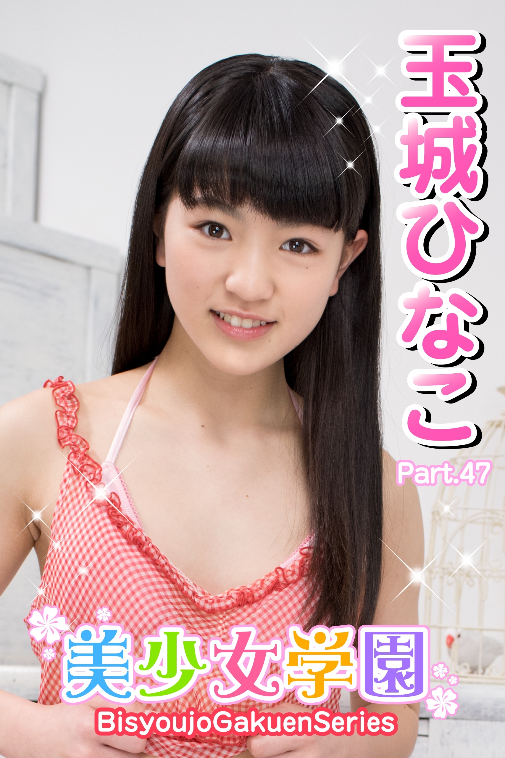 美少女学園　玉城ひなこ　Part.47