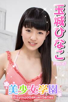 美少女学園 玉城ひなこ Part.47