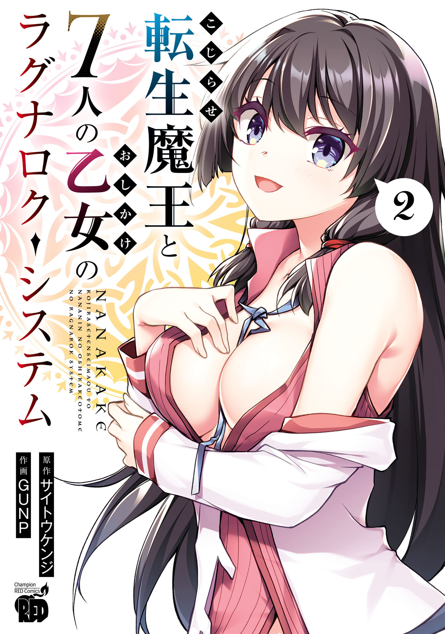 【期間限定　無料お試し版】こじらせ転生魔王と7人のおしかけ乙女のラグナロク・システム　2
