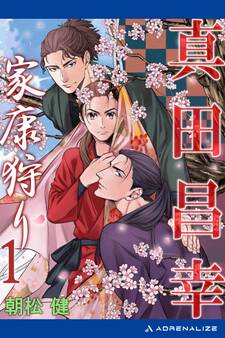 真田昌幸 家康狩り(1)