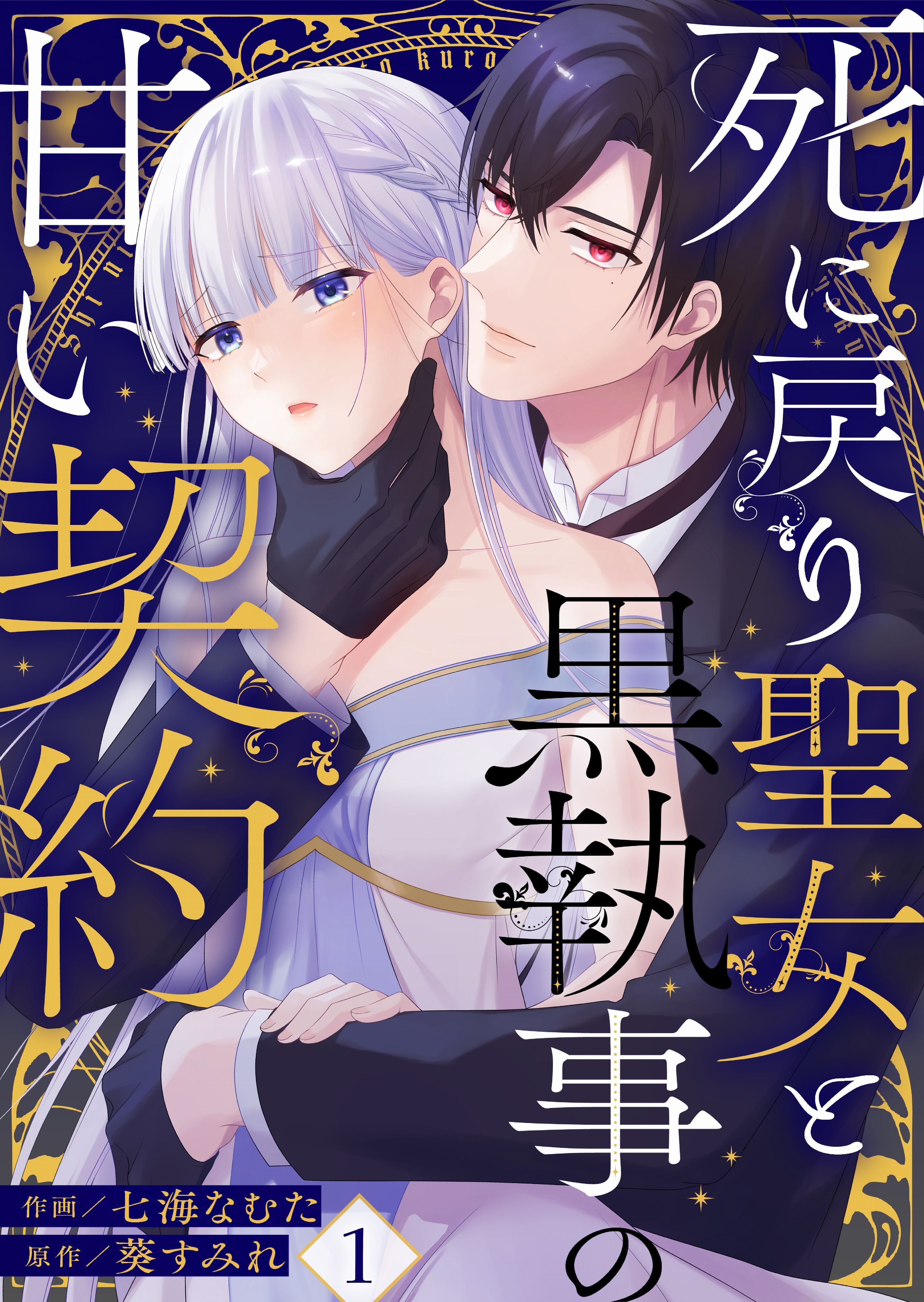 【期間限定　無料お試し版　閲覧期限2026年9月7日】死に戻り聖女と黒執事の甘い契約(1)