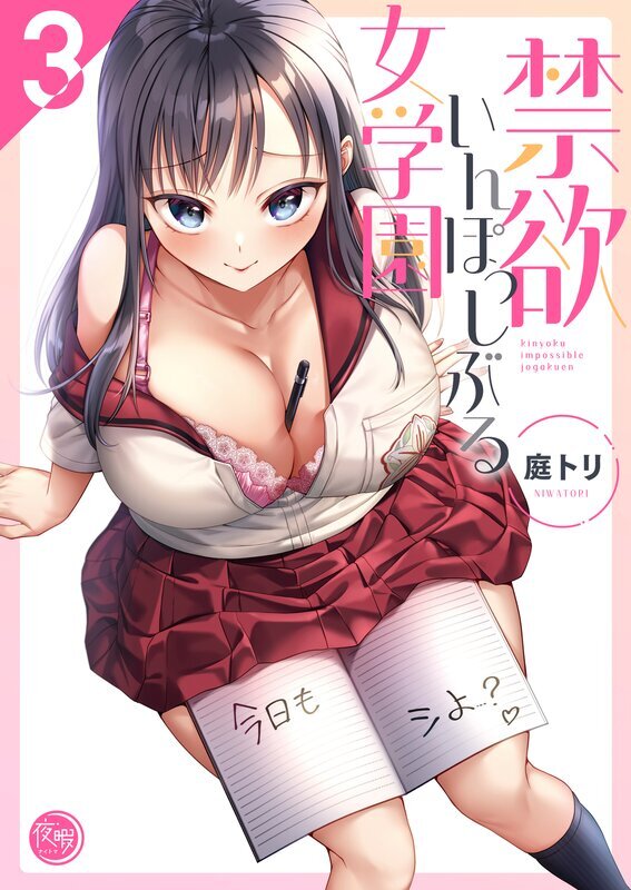 禁欲いんぽっしぶる女学園【フルカラー電子単行本版】