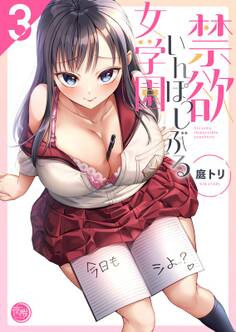 禁欲いんぽっしぶる女学園【フルカラー電子単行本版】