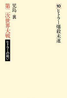 第二次世界大戦ヒトラーの戦い 第十巻 ヒトラー爆殺未遂