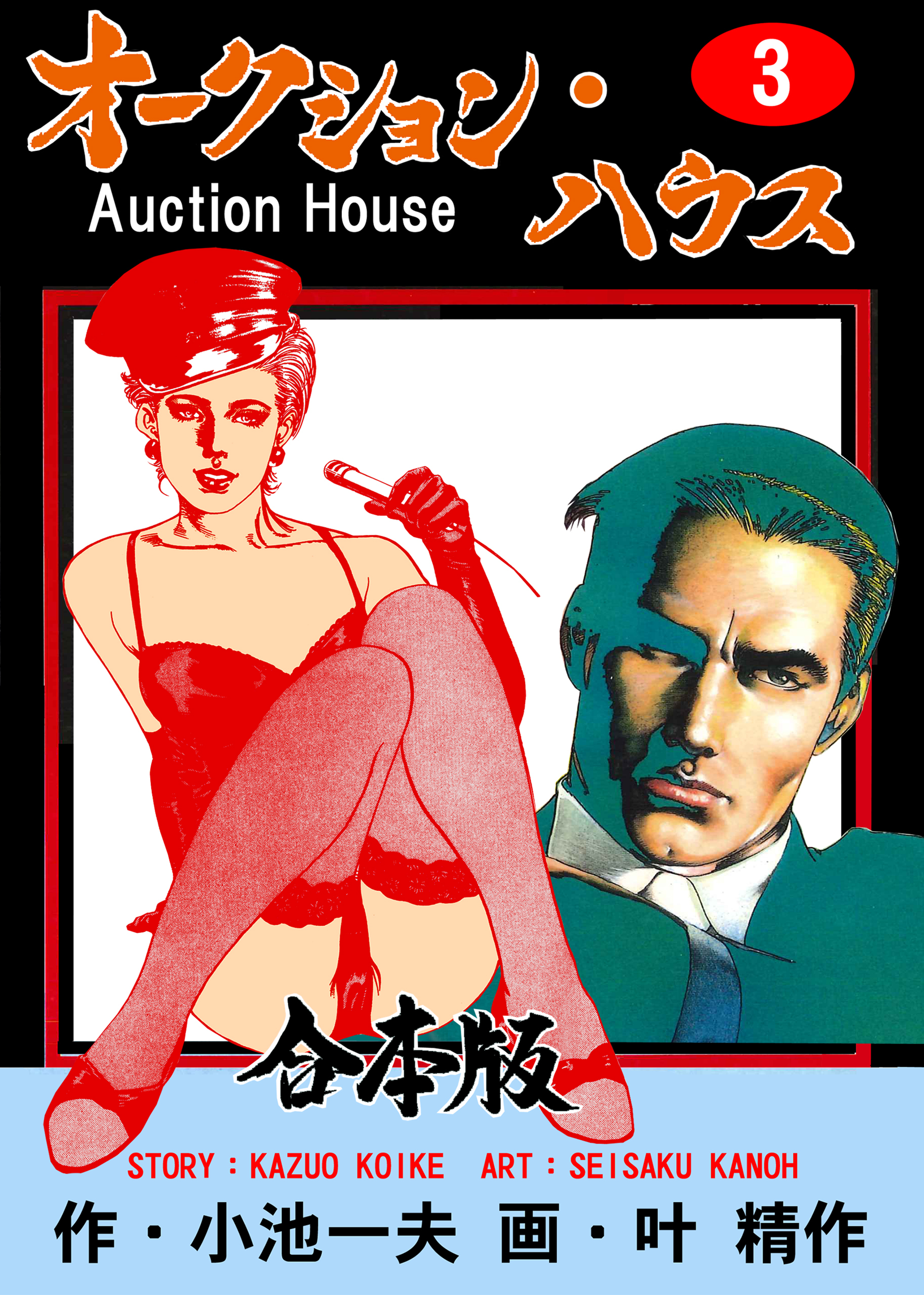 オークション・ハウス【合本版】　3