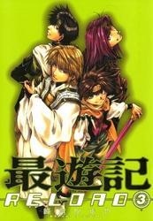 最遊記reload 3 無料 試し読みなら Amebaマンガ 旧 読書のお時間です