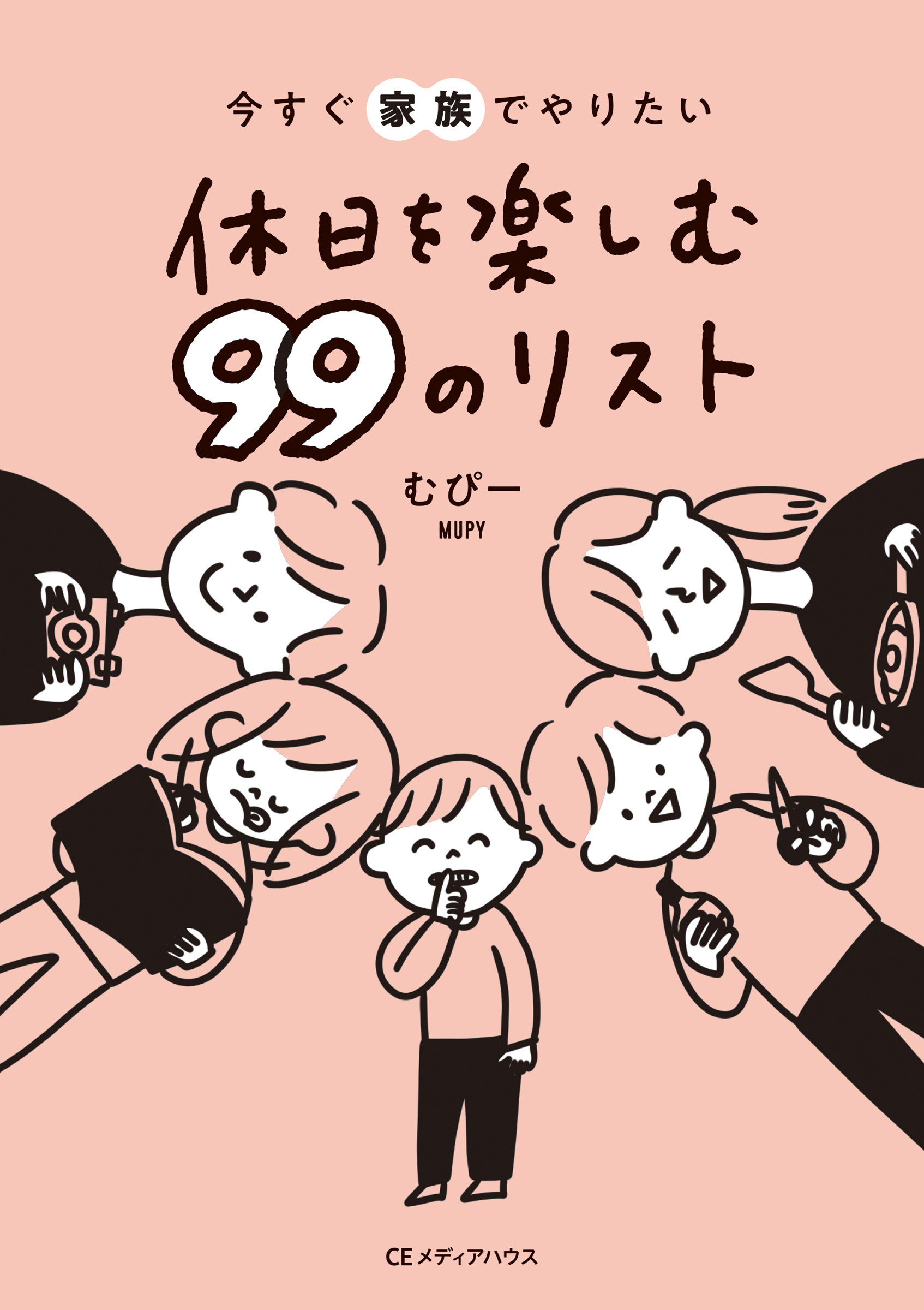 今すぐ家族でやりたい　休日を楽しむ 99のリスト