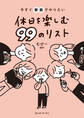 今すぐ家族でやりたい 休日を楽しむ 99のリスト